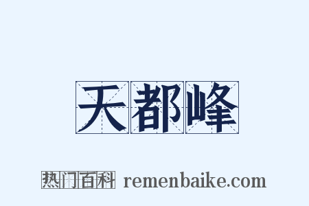 天都峰是什么意思的图片